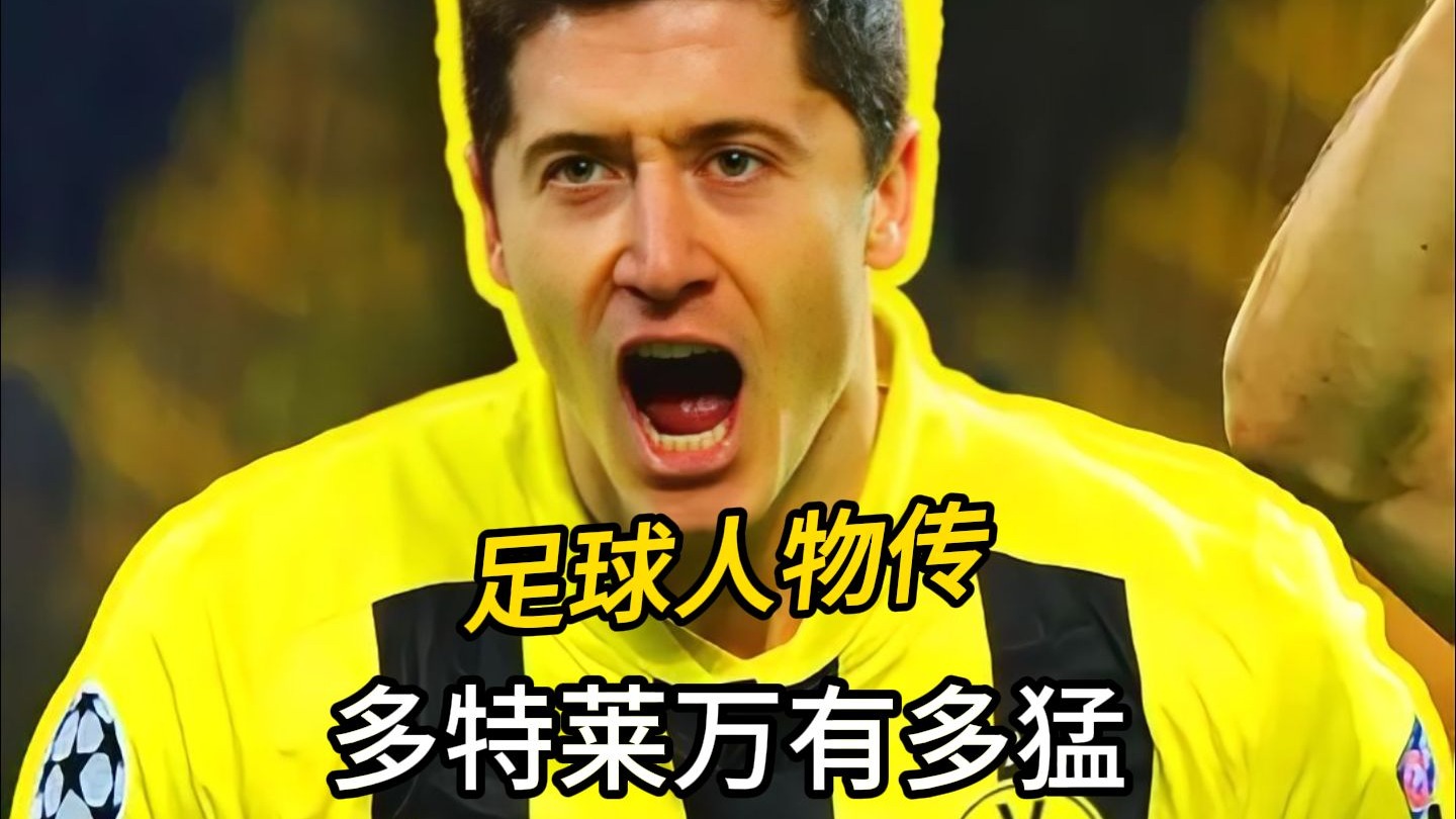 莱万多夫斯基官方宣布刷新纪录新规，公牛引发争议！