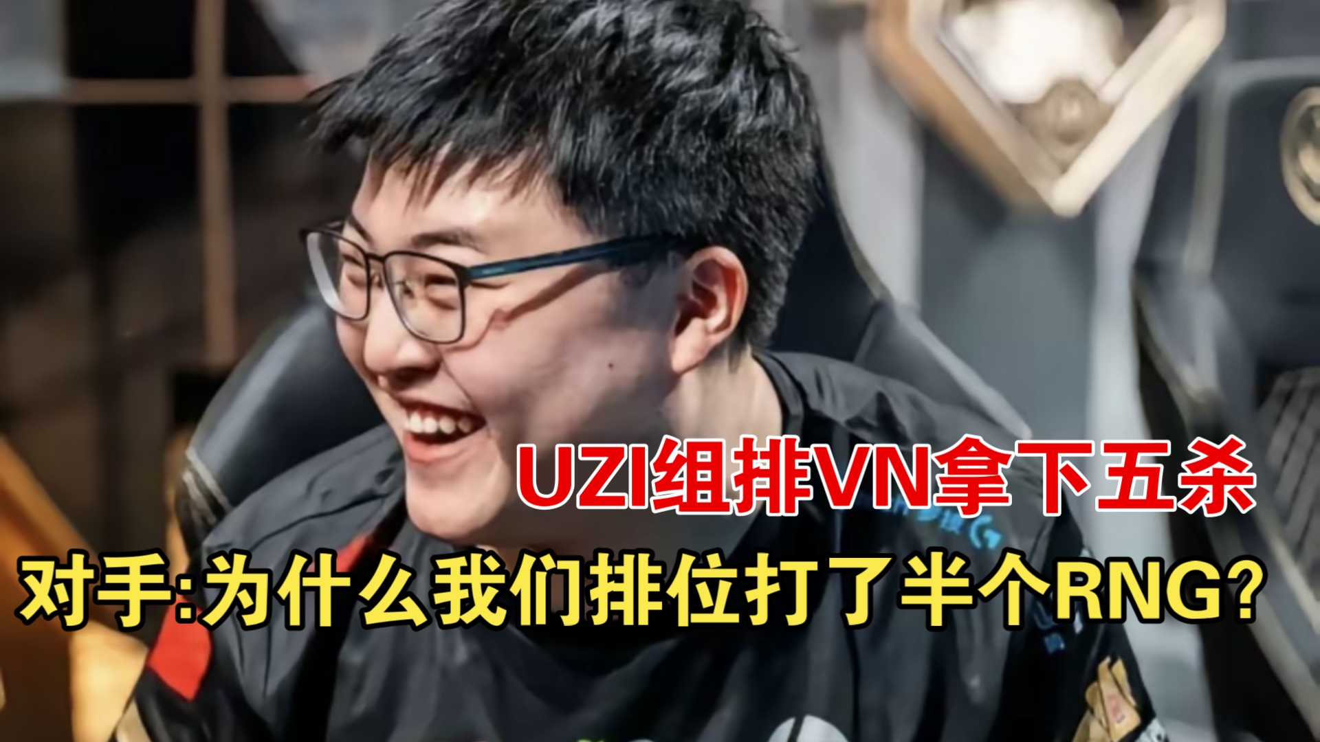 包含RNG带队取胜！，Uzi重要时刻重要助攻热度持续攀升的词条